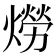 𤏪