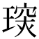 𤧪