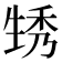 𤯪