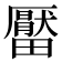 𤳪