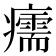 𤻪