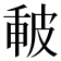 𤿪