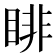 𥇪