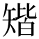 𥏪