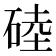 𥓪