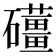 𥗪