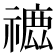 𥛪