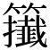 𥷪