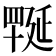𦋪