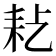 𦓪