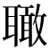 𦗪