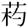 𦯪