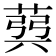 𦳪