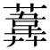 𦻪