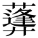 𦿪