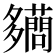 𧃪