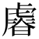 𧇪