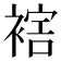 𧛪