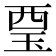 𧟪