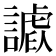 𧫪