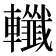 𨏪