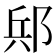 𨛪