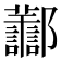 𨟪