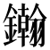 𨯪