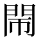 𨳪