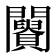𨷪