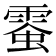 𩃪