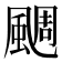 𩗪