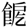 𩛪