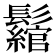 𩯪