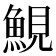 𩷪