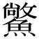 𩻪