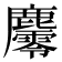 𪋪