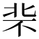 𪟪