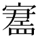 𪧪