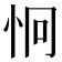 𪫪