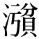𪷪