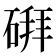 𪿪