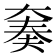 𫯪