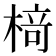 𬃪
