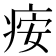 𬏪