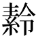 𬗪