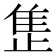 𬯪