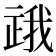 𬻪