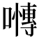 𭋪