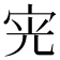 𭓪